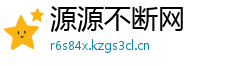 源源不断网